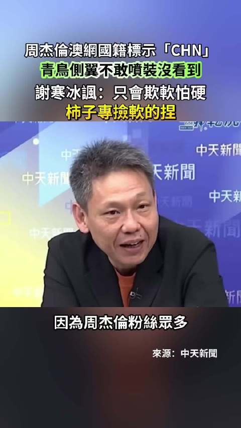 周杰伦澳网国籍标示CHN引争议，谢寒冰批欺软怕硬