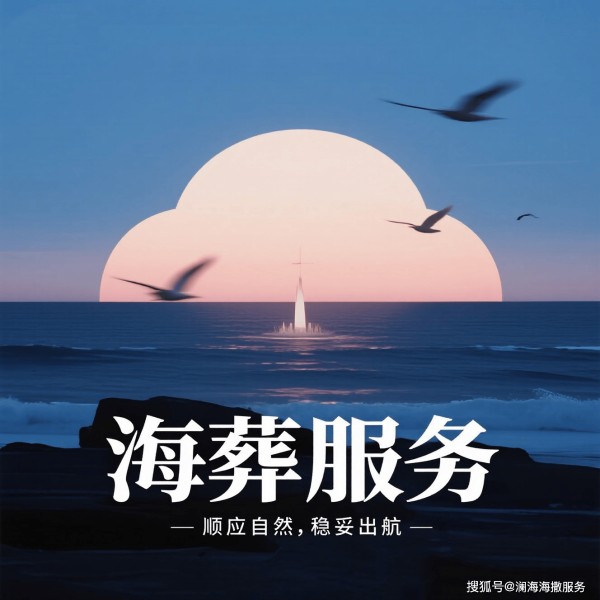 厦门有海葬传统吗？这份山海间的生命答案请收好