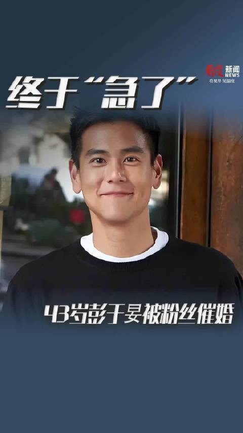 终于“急了” 43岁彭于妟被粉丝催婚