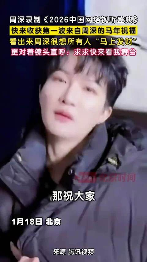 快来接收来自周深的马年祝福