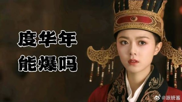 赵今麦 # 张凌赫X赵今麦 张凌赫和赵今麦的《度华年》能爆吗？