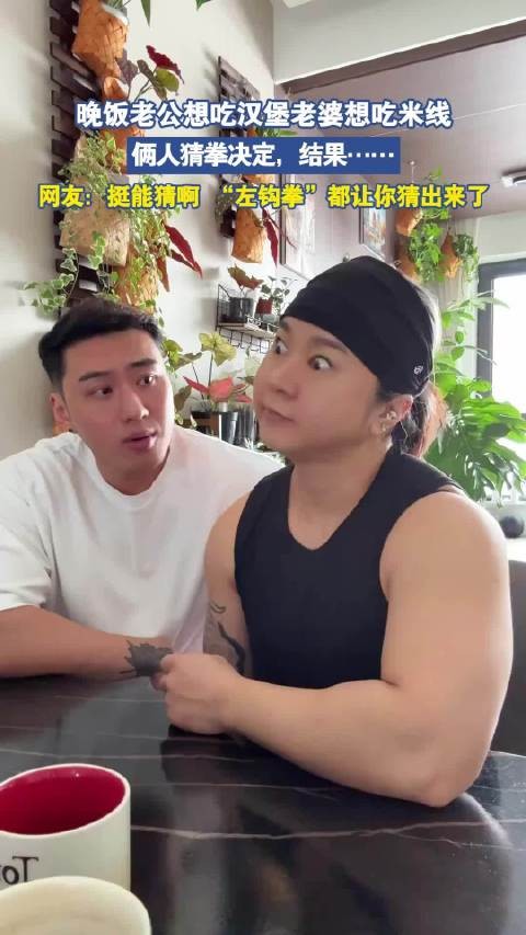 晚饭老公想吃汉堡老婆想吃米线，俩人猜拳决定，结果…… ！