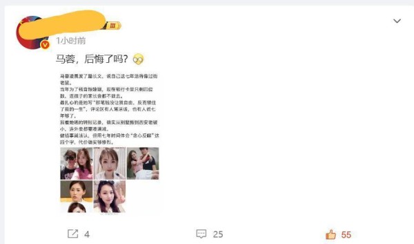 网传马蓉深夜发文说自己后悔了，称这7年活得像过街老鼠！