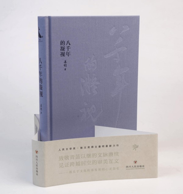 历史文化散文集《八千年的凝视》出版，展现中国文脉在巴山蜀水间的回响