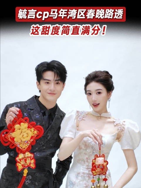 孙乐言奥斯卡怎么连拍个湾区春晚定妆照都能这么甜？这波狗粮我先干为敬！