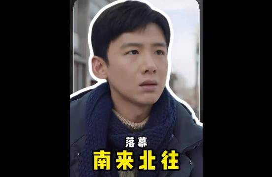 南来北往:老马探监汪永革，汪新马燕终是意难平， 白敬亭 金晨 李乃文 姜妍