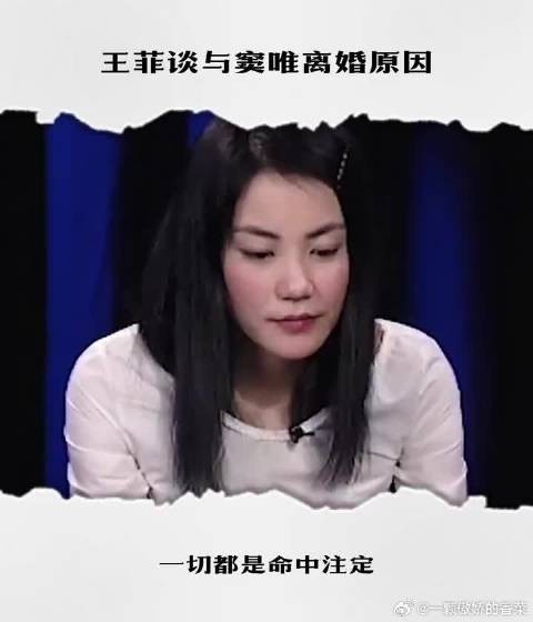 王菲谈与窦唯离婚原因，称一切都是命中注定