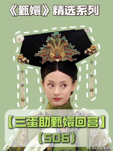 四蛋不惜舍身犯险，也要助甄嬛回宫