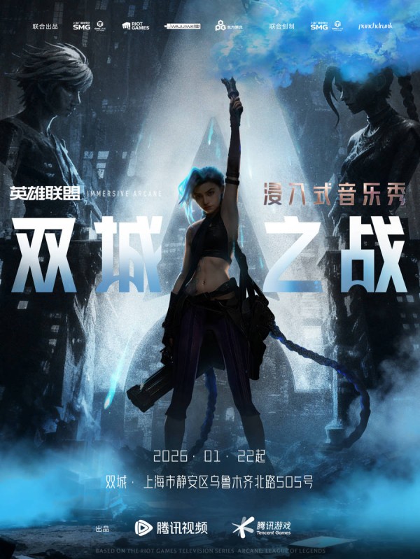 勇闯《双城之战》，上海沉浸式剧场迎来国际顶流IP