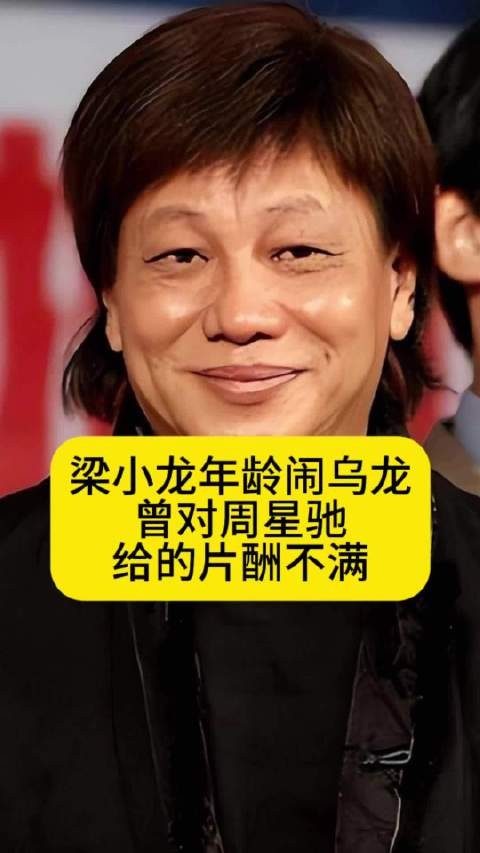 梁小龙年龄闹乌龙，曾对周星驰给的片酬不满
