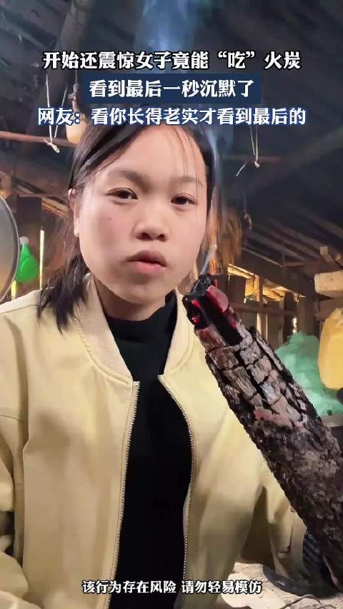 开始还震惊女子竟能“吃”火炭,看到最后一秒沉默了