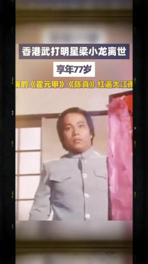 火云归天，世间再无陈真，请大家献上一朵电子鲜花，祝梁老一路走好 香港影星