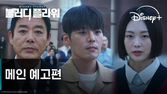Disney+新剧血之花公开主预告,厉云成东镒琴赛璐主演