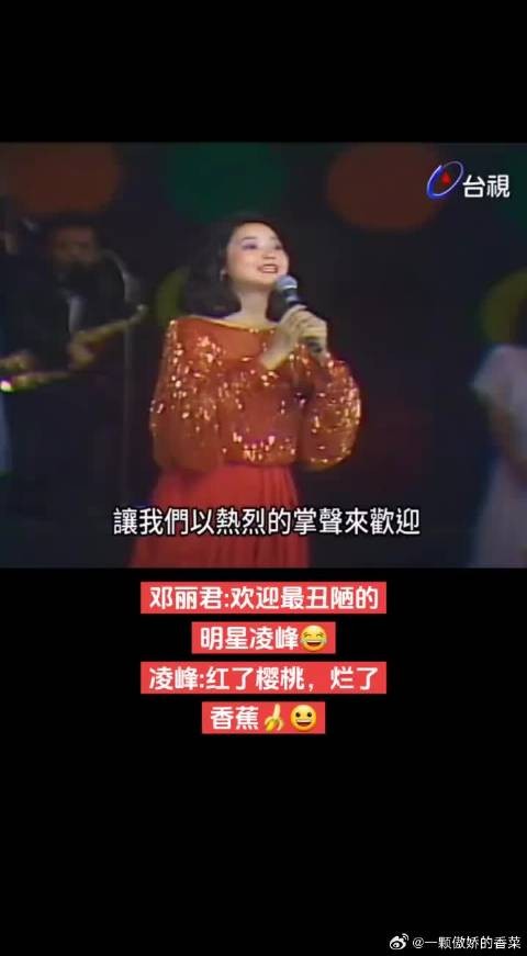 山东青岛人凌峰，最会说山东话的邓丽君 邓丽君:欢迎最丑陋的明星凌峰