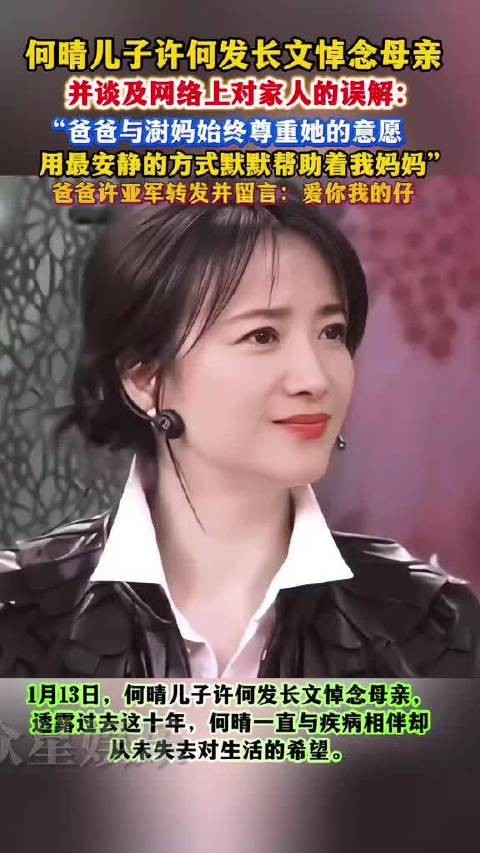 何晴儿子许何发长文悼母,澄清许亚军张澍默默相助