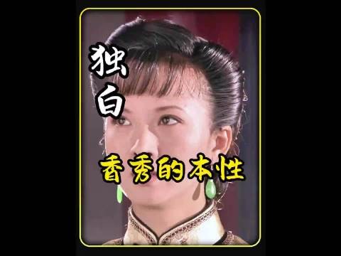 大宅门:香秀为啥当了太太就容不下‘抱狗丫头’的旧事？