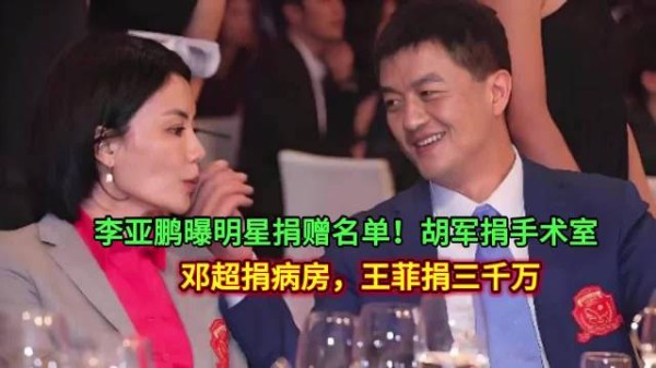 李亚鹏曝明星捐赠名单,胡军邓超王菲等助力嫣然医院