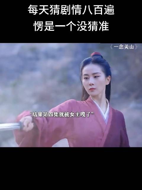 别的剧:用反派衬托一下主角吧~ 一念关山:不知道啊先弄死了再说吧