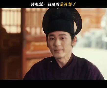 太平年:钱弘俶:我虽然荒唐惯了!但有事我真上!