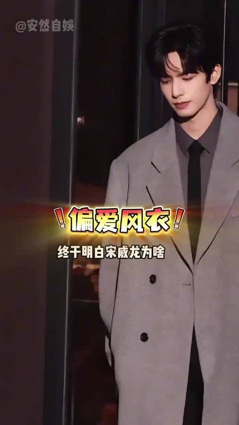 宋威龙长款皮衣礼服路人抓拍曝光