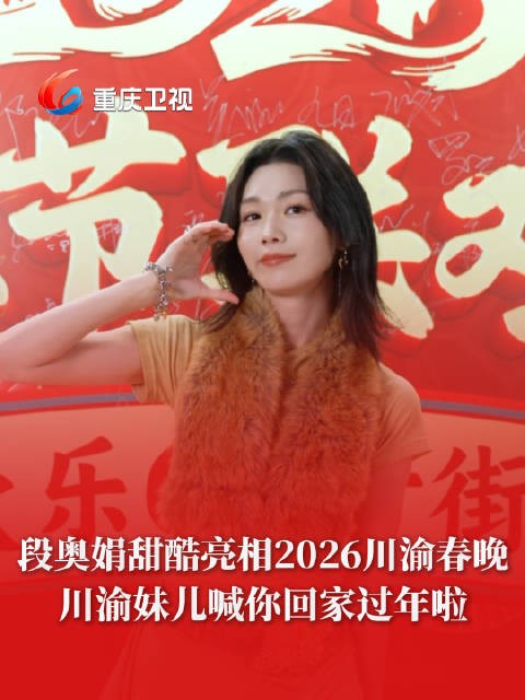 亮相邀你共度欢乐幸福年！