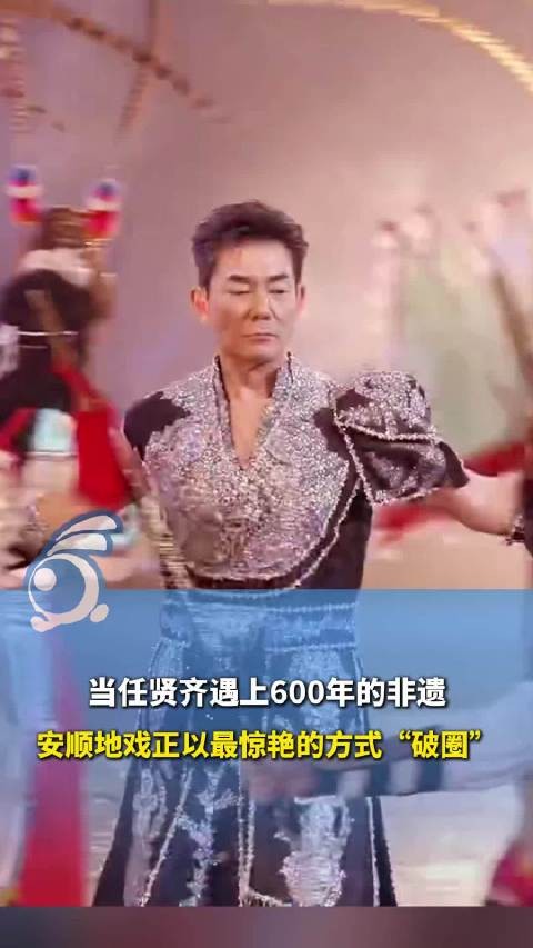 破次元壁！任贤齐与600年非遗地戏同台破圈