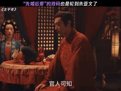 太平年：“先婚后爱”的戏码也是轮到朱亚文了！