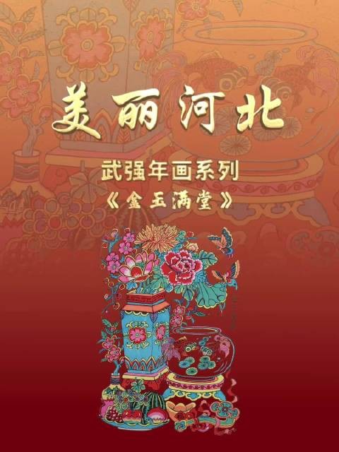 “美丽河北”系列短视频丨武强年画㉒《金玉满堂》