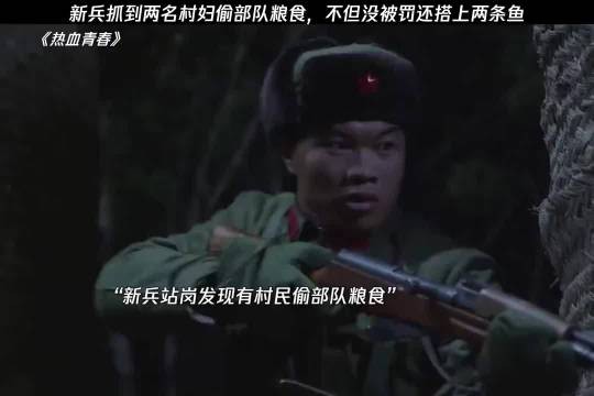 新兵抓到偷部队粮食的村民，不料反被她们讹上
