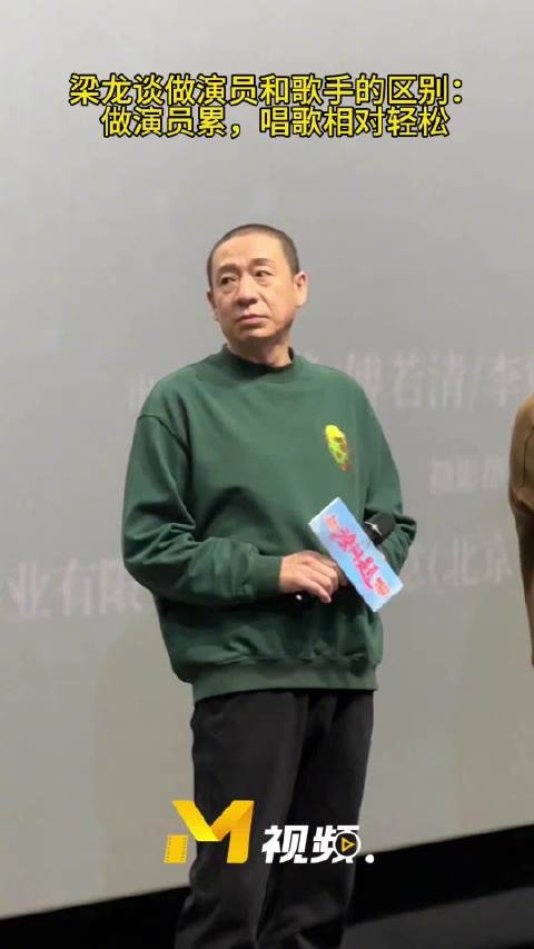 梁龙首映礼谈演员歌手区别，称演戏累唱歌轻松