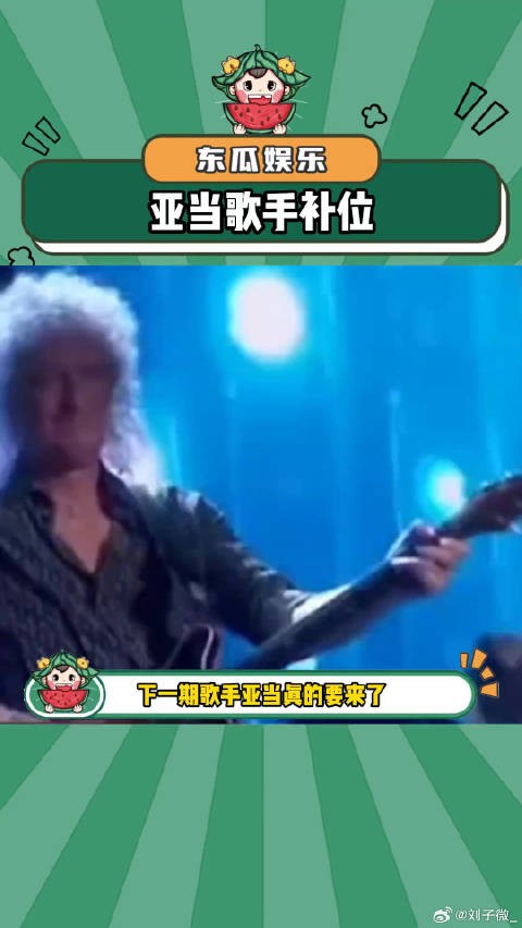 亚当真的要来啦!歌手2024