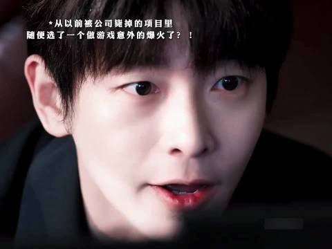 年少有为开播，前公司毙掉项目改编游戏爆火