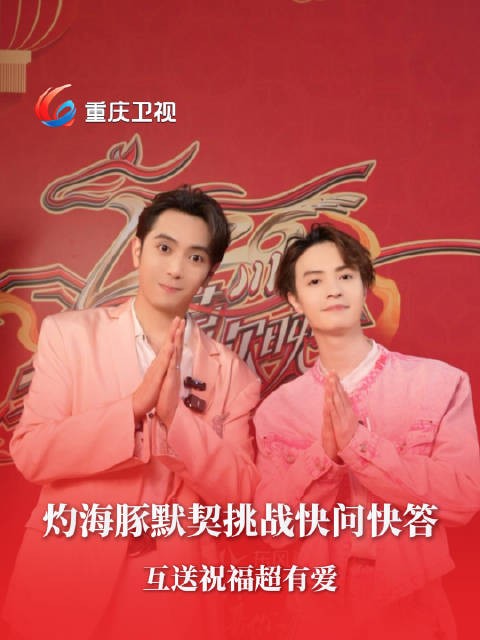 后台 @灼海豚乐队 互送祝福超有爱