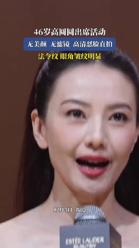 46岁高圆圆出席活动，无美颜无滤镜高清怼脸直拍，法令纹眼角皱纹明显