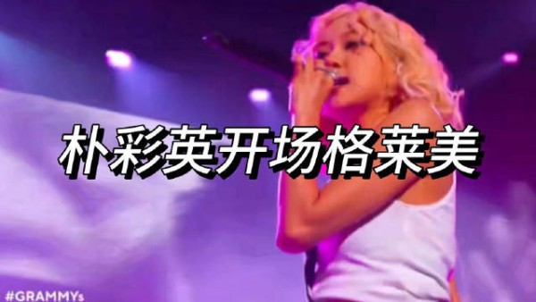 朴彩英开场格莱美 太牛了, 朴彩英世女一 ,这下没有人能反驳了!