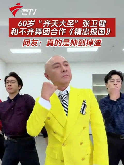 60岁“齐天大圣”张卫健和不齐舞团合作《精忠报国》,网友:真的是帅到掉渣!