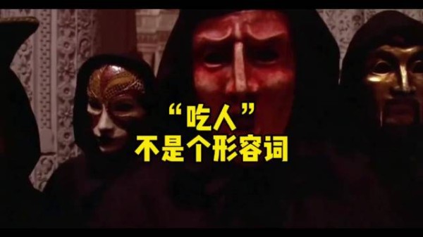 “吃人”，不是个形容词零基础看懂全球