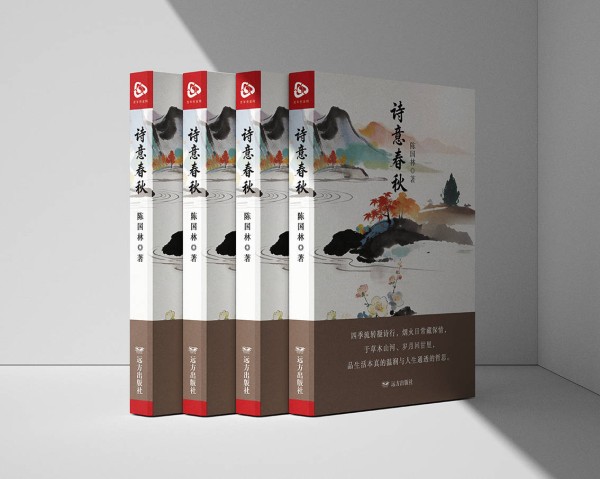 诗心润日常，墨里含春秋——读陈国林老师诗集《诗意春秋》