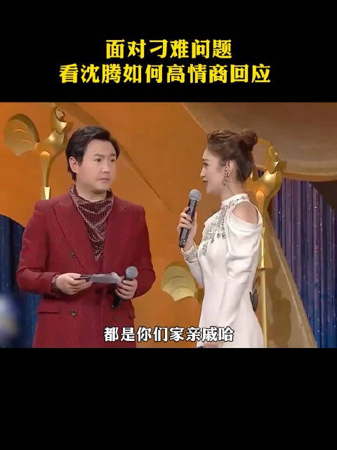 面对刁难问题，看沈腾如何高情商回应