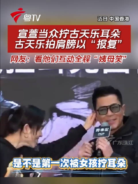 宣萱当众拧古天乐耳朵，古天乐拍肩回应