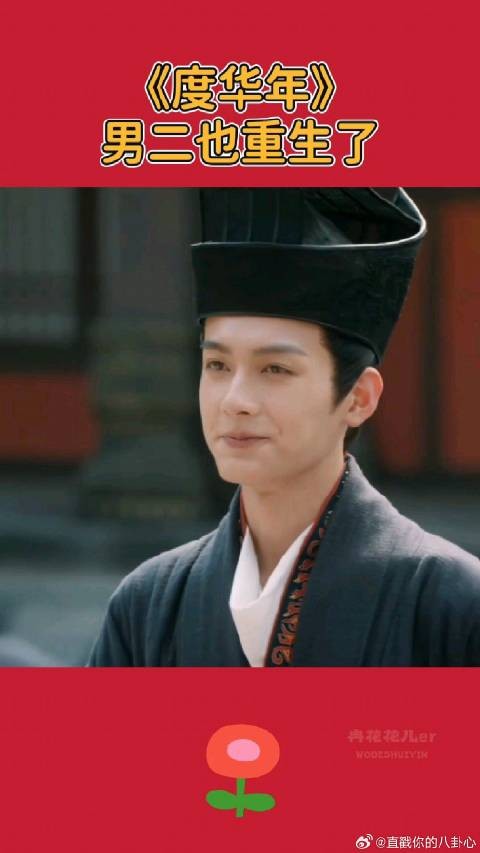 《度华年》张凌赫赵今麦 男二居然也是重生的？