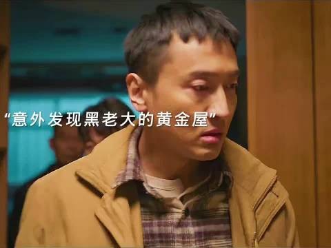 小伙发现黑老大黄金屋，《罚罪2》黄景瑜王传君等主演