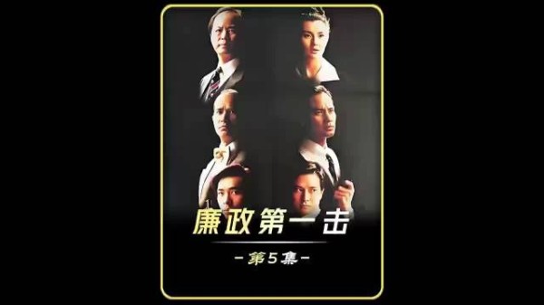 正邪对决，打响香港廉政第一枪