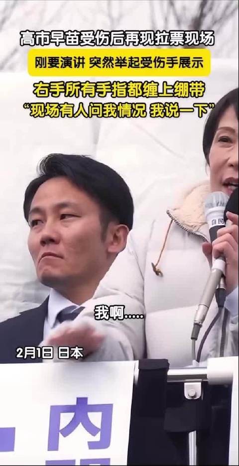高市早苗带伤拉票，日本女巫的苦肉计