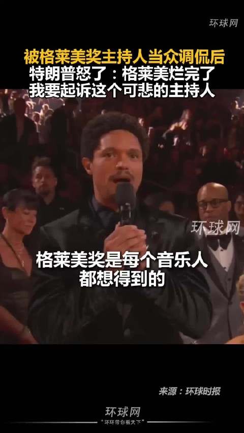 格莱美摊上事儿了了，主持人当中蛐蛐总统和总统