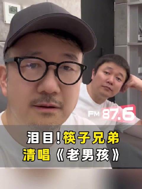 筷子兄弟清唱老男孩引回忆杀