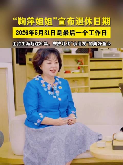 “鞠萍姐姐”宣布退休日期 姐姐鞠萍