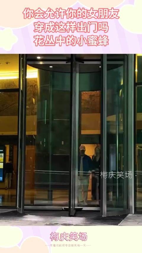 你会允许你的女朋友，穿成这样出门吗？花丛中的小蜜蜂