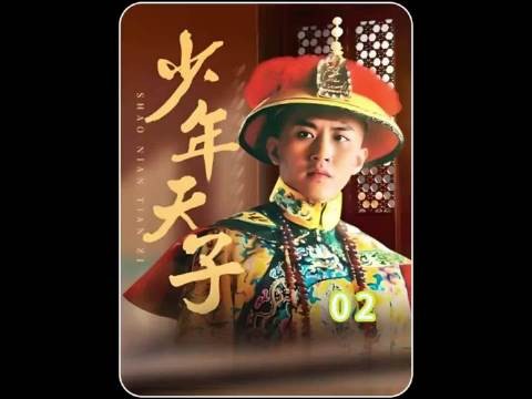 少年天子：十四岁的顺治皇帝见到了一生中最可怕的东西 ！