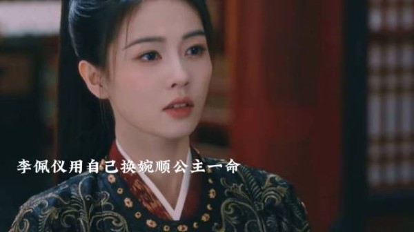 李佩仪用自己一命换婉顺公主一命，萧怀瑾可舍不得